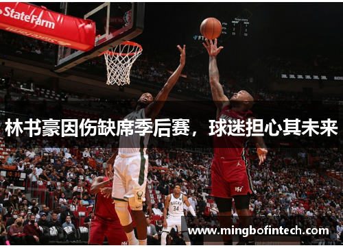 林书豪因伤缺席季后赛，球迷担心其未来