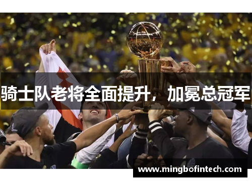 骑士队老将全面提升，加冕总冠军