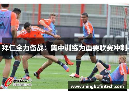 拜仁全力备战：集中训练为重要联赛冲刺