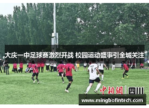 大庆一中足球赛激烈开战 校园运动盛事引全城关注
