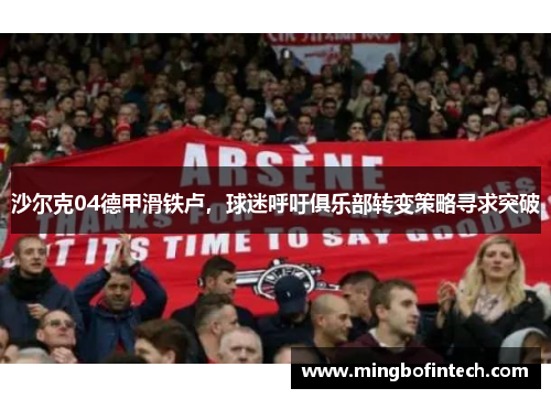 沙尔克04德甲滑铁卢，球迷呼吁俱乐部转变策略寻求突破