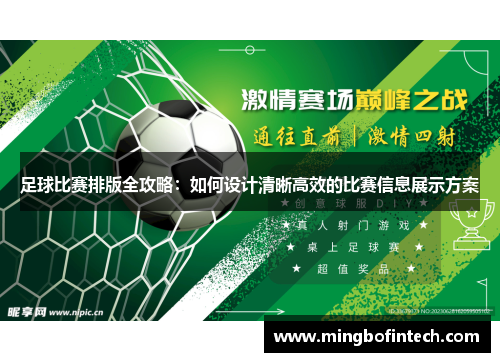 足球比赛排版全攻略：如何设计清晰高效的比赛信息展示方案