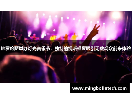 佛罗伦萨举办灯光音乐节，独特的视听盛宴吸引无数观众前来体验