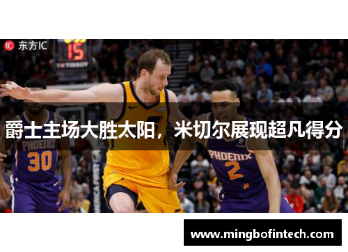 爵士主场大胜太阳，米切尔展现超凡得分