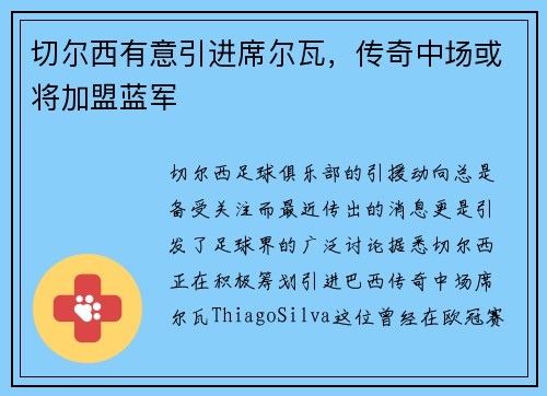 切尔西有意引进席尔瓦，传奇中场或将加盟蓝军