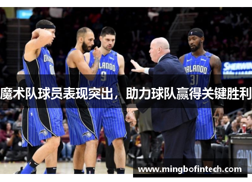 魔术队球员表现突出，助力球队赢得关键胜利
