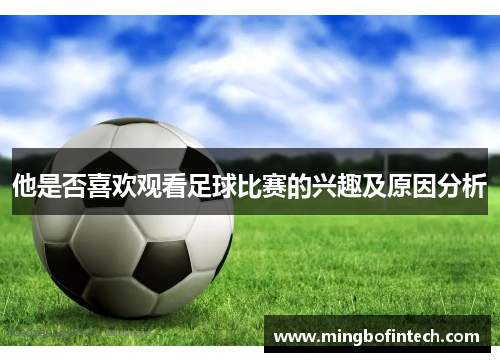 他是否喜欢观看足球比赛的兴趣及原因分析