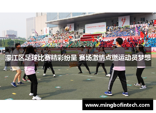 濠江区足球比赛精彩纷呈 赛场激情点燃运动员梦想