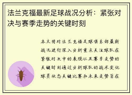 法兰克福最新足球战况分析：紧张对决与赛季走势的关键时刻