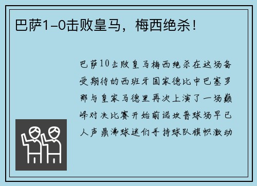 巴萨1-0击败皇马，梅西绝杀！