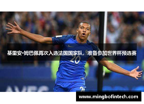 基里安·姆巴佩再次入选法国国家队，准备参加世界杯预选赛