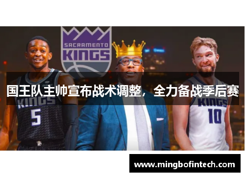 国王队主帅宣布战术调整，全力备战季后赛