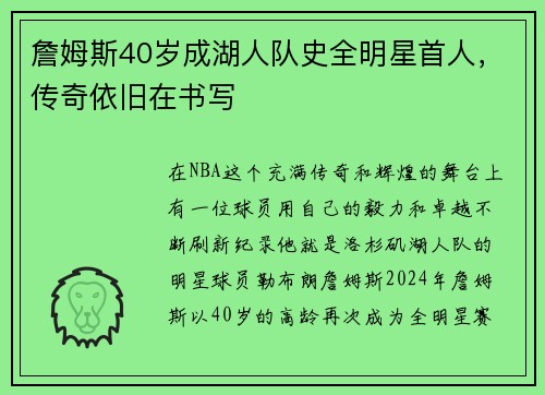 詹姆斯40岁成湖人队史全明星首人，传奇依旧在书写