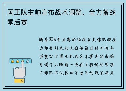 国王队主帅宣布战术调整，全力备战季后赛