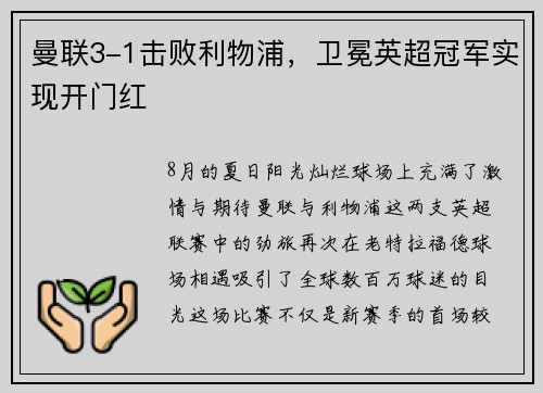 曼联3-1击败利物浦，卫冕英超冠军实现开门红