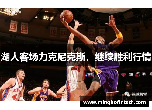 湖人客场力克尼克斯，继续胜利行情