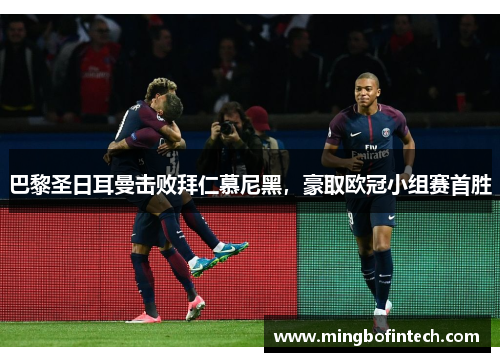 巴黎圣日耳曼击败拜仁慕尼黑，豪取欧冠小组赛首胜