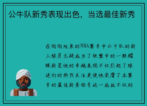 公牛队新秀表现出色，当选最佳新秀
