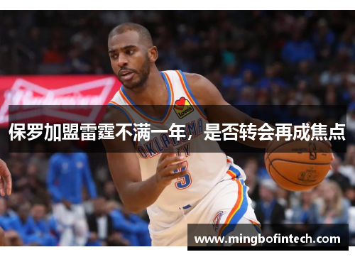 保罗加盟雷霆不满一年，是否转会再成焦点