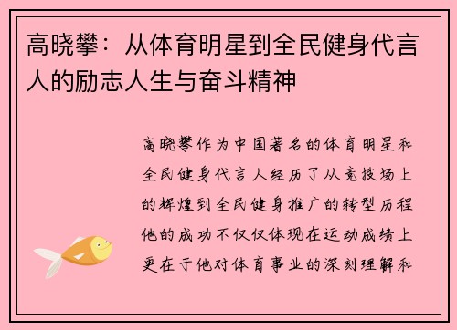 高晓攀：从体育明星到全民健身代言人的励志人生与奋斗精神