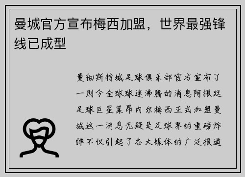 曼城官方宣布梅西加盟，世界最强锋线已成型