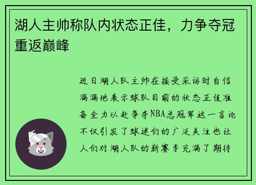 湖人主帅称队内状态正佳，力争夺冠重返巅峰