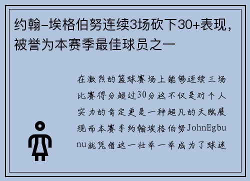 约翰-埃格伯努连续3场砍下30+表现，被誉为本赛季最佳球员之一