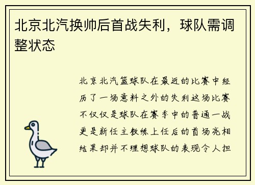 北京北汽换帅后首战失利，球队需调整状态