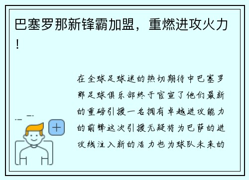 巴塞罗那新锋霸加盟，重燃进攻火力！