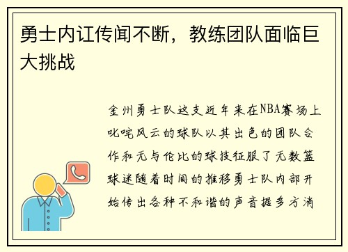 勇士内讧传闻不断，教练团队面临巨大挑战