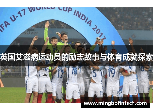英国艾滋病运动员的励志故事与体育成就探索