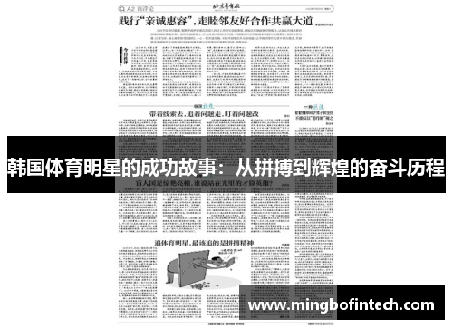 韩国体育明星的成功故事：从拼搏到辉煌的奋斗历程