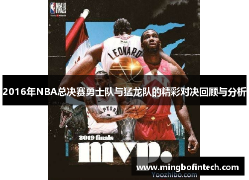 2016年NBA总决赛勇士队与猛龙队的精彩对决回顾与分析