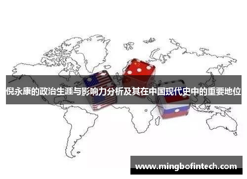 倪永康的政治生涯与影响力分析及其在中国现代史中的重要地位