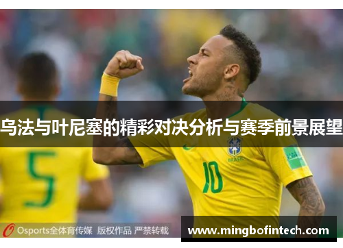 乌法与叶尼塞的精彩对决分析与赛季前景展望