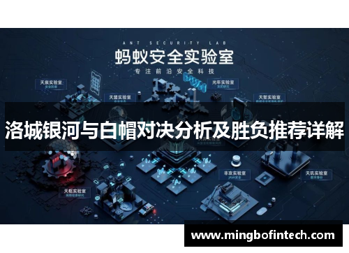 洛城银河与白帽对决分析及胜负推荐详解