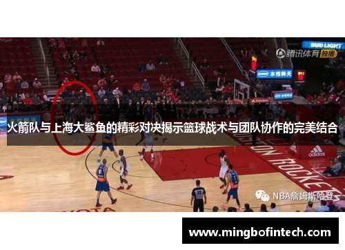 火箭队与上海大鲨鱼的精彩对决揭示篮球战术与团队协作的完美结合