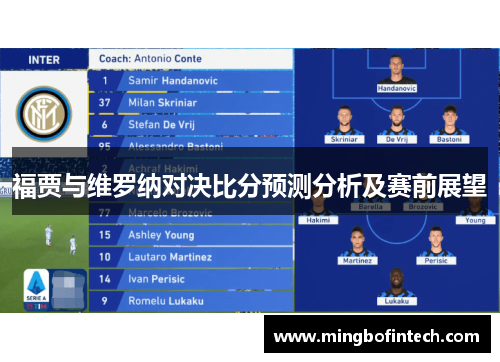 福贾与维罗纳对决比分预测分析及赛前展望