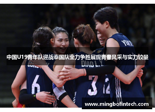中国U19青年队迎战泰国队全力争胜展现青春风采与实力较量