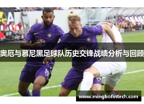 奥厄与慕尼黑足球队历史交锋战绩分析与回顾