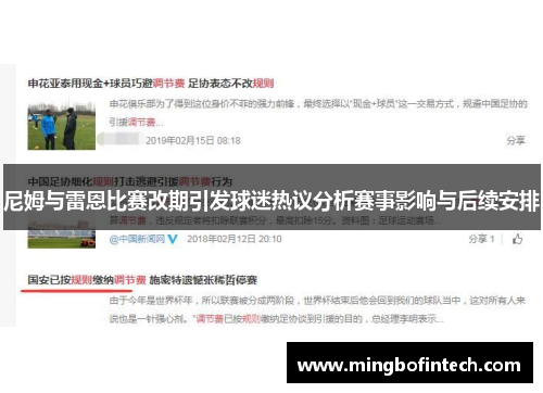 尼姆与雷恩比赛改期引发球迷热议分析赛事影响与后续安排