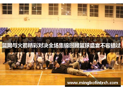 篮网与火箭精彩对决全场集锦回顾篮球盛宴不容错过