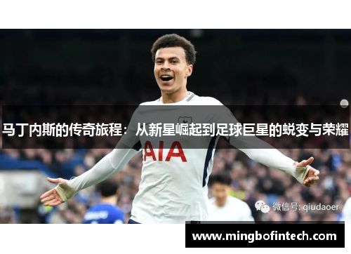 马丁内斯的传奇旅程：从新星崛起到足球巨星的蜕变与荣耀