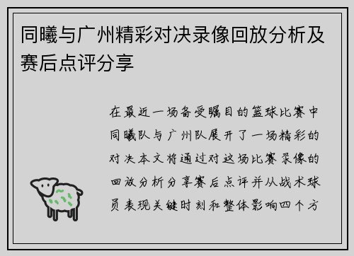 同曦与广州精彩对决录像回放分析及赛后点评分享